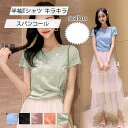 半袖Tシャツ レディース カットソー 無地 ラウンドネック ギャザー スパンコール プルオーバー トップス カジュアル 細身 脚長効果 キラキラ 夏服