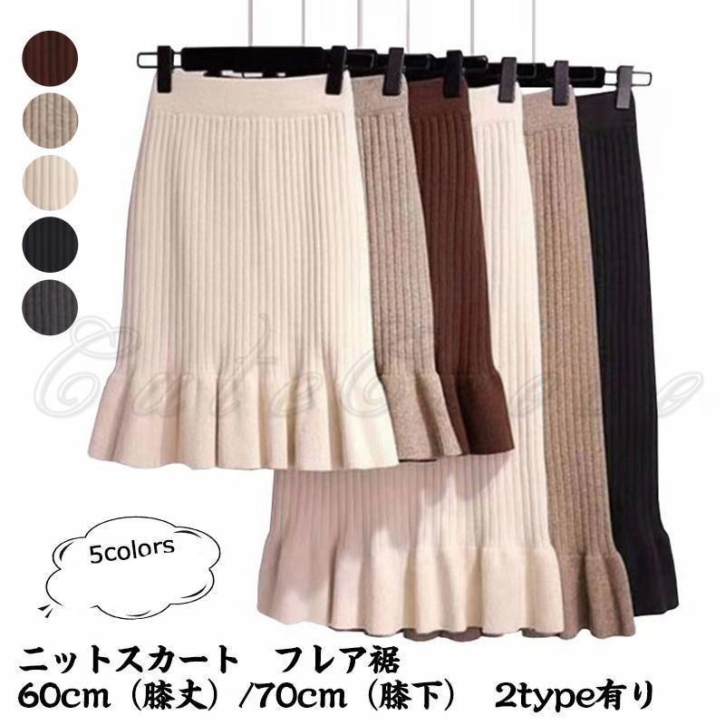 ニットスカート レディース マーメイドスカート 無地 フレア裾 60cm（膝丈）/70cm（膝下） ボトムス カジュアル ハイウェスト 美脚 春秋冬 おしゃれ