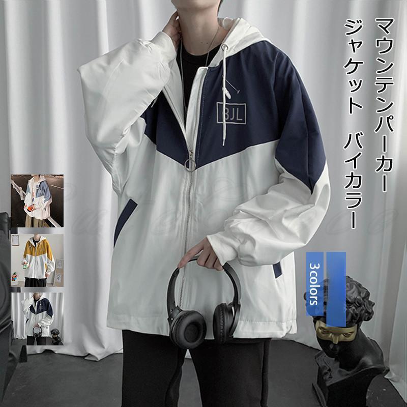 メンズ マウンテンパーカー バイカラー フード付き トップス カジュアル ジャンパー ブルゾン アウター 21年秋新作 きれいめ おしゃれ