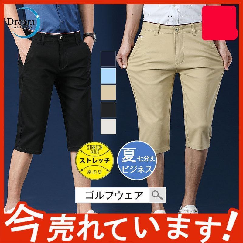 ショートパンツ メンズ ハーフパンツ ゴルフウェア ビジネス ストレッチパンツ スリム 七分丈 膝下 ゴルフパンツ 半ズボン