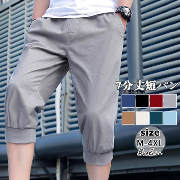 サルエルパンツ ハーフパンツ メンズ 7分丈 短パン 涼しい スリム ショートパンツ 大きいサイズ 夏 ゆったり 運動服 シンプル