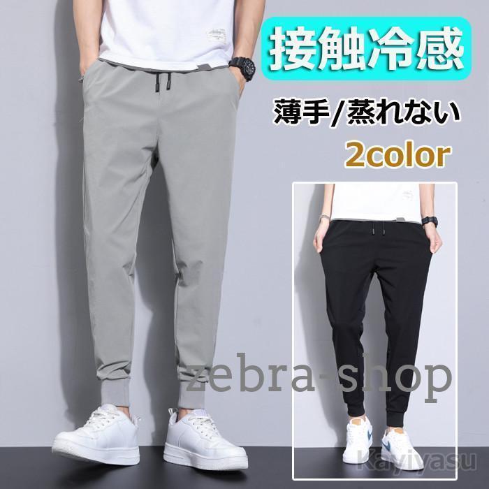 接触冷感ジョガーパンツ 夏ひんやり メンズ 9分丈 アイス生地 薄手速乾 テーパードパンツ スキニー 長ズボン イージーパンツ アンクル 蒸れない