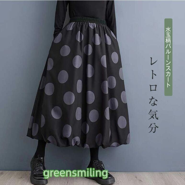 スカート ロング レディース 秋冬 大きいサイズ ドット 水玉 フレアスカート フレア バルーンスカート ..
