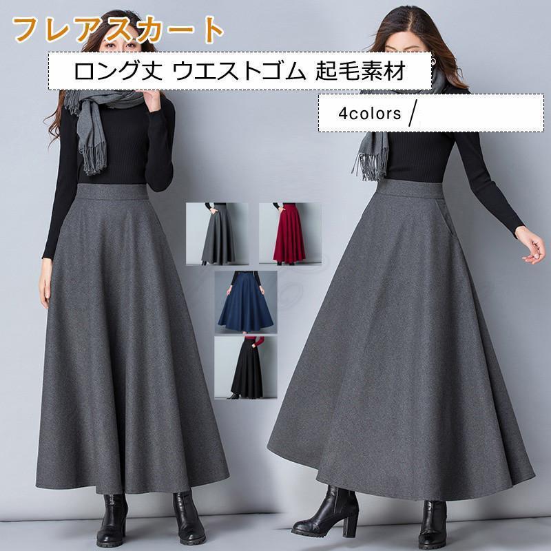 フレアスカート レディース ロングスカート 起毛素材 ロング丈 ボトムス カジュアル ハイウエスト ウエストゴム 春秋冬 きれいめ おしゃれ