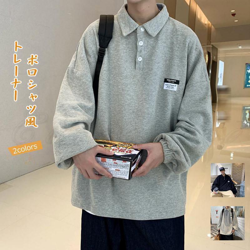 トレーナー メンズ スウェット ポロシャツ風 折り襟 長袖 袖ゴム トップス カジュアル ゆったり ストリート風 春秋 21年秋新作 きれいめ おしゃれ