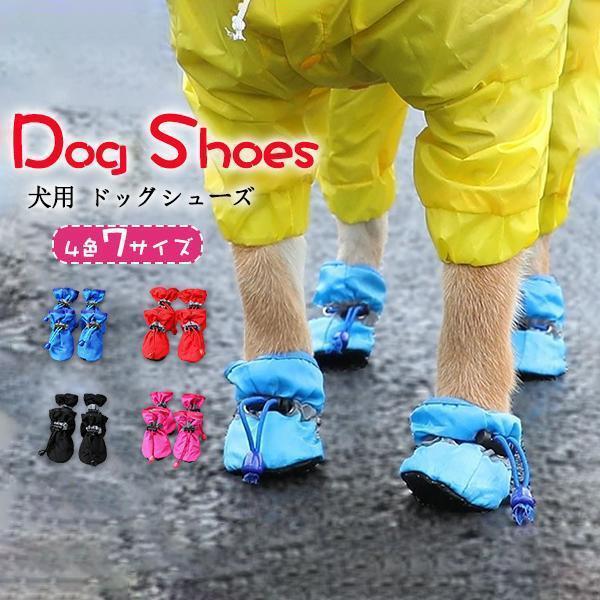 犬 靴 くつ レインブーツ 雨靴 ドッグシューズ レインシューズ 晴雨兼用 履かせやすい 犬用 雨具 ペッ..