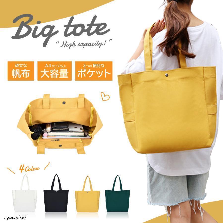 トートバッグ 大きめ トート 帆布 a4 キャンバス レディース バック マザーズバッグ 通勤 通学 肩掛け バッグ おしゃれ大きな容量と高い実用性を兼ね備えた、帆布トートバッグが登場しました。A4サイズに対応し、通勤や通学、お出かけに最適です。おしゃれなデザインが魅力的で、マザーズバッグや肩掛けバッグとしても活躍します。大容量デザイン: A4サイズの書類やノートパソコンなど、多くのアイテムが収納可能高品質帆布: 耐久性に優れた帆布素材で、長くご利用いただけますレディースに最適: シンプルでおしゃれなデザインが、女性にぴったりフレンドリー: プラスチック袋の代わりに使い、環境に配慮した選択通勤?通学に便利: 仕事や学校、買い物など様々なシーンで活躍この帆布トートバッグは、日常のあらゆるシーンに対応する多目的なバッグです。大容量で便利なので、通勤通学からマザーズバッグとしてのお出かけまで、幅広い場面でお役立ちます。新しいトートバッグで、快適でスタイリッシュな日常を楽しんでください。カラー：　イー グリーン ホワイト ブラック　（ 黄色 緑 白 黒 ）