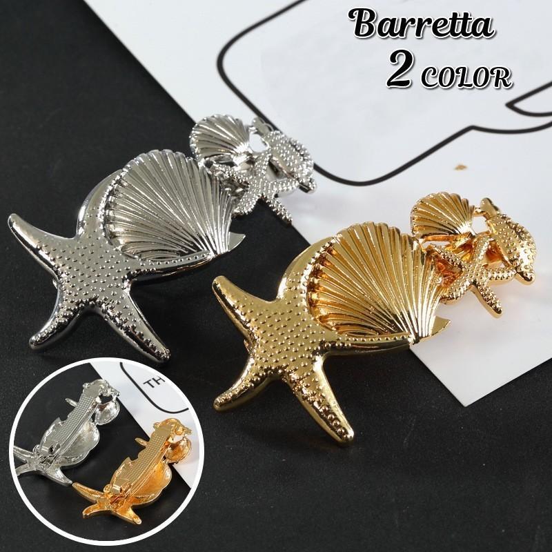 バレッタ 髪留め ヘアアクセサリー レディース 髪飾り まとめ髪 ヘアアレンジ 貝殻 ヒトデ シェル型 ゴールドカラー シルバーカラー ファッション小