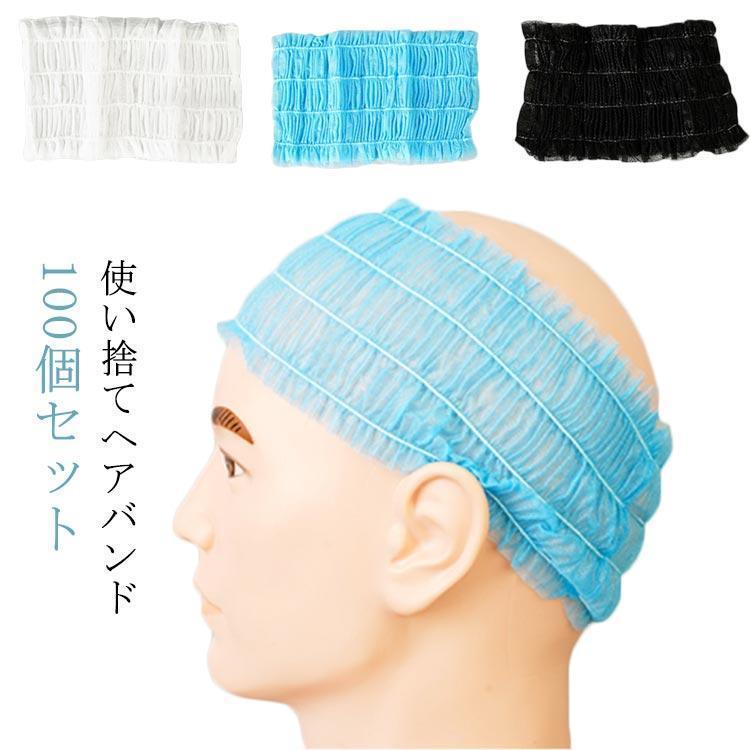 使い捨てヘアバンド ヘアキャップ 100pc ヘアターバン ヘッドバンド ヘアバンド ヘアターバン 不織布 洗顔 黒 白 ブルー ブラック ホワイト(4.0)