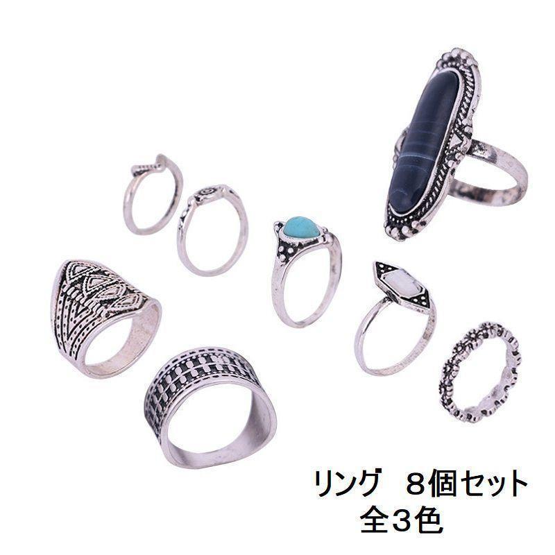 指輪 リング 8個セット アンティーク風 シルバーカラー ゴールドカラー カジュアル レディース アクセサリー おしゃれ ブルー レッド