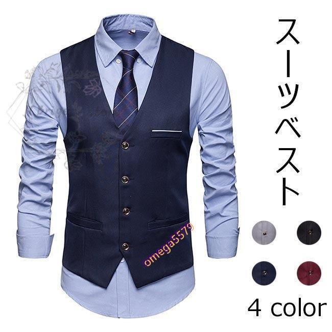スーツベスト単品 メンズ ジレ 無地 フォーマル イベント 発表会 披露宴 演出 トップス 春 夏 秋 2021..