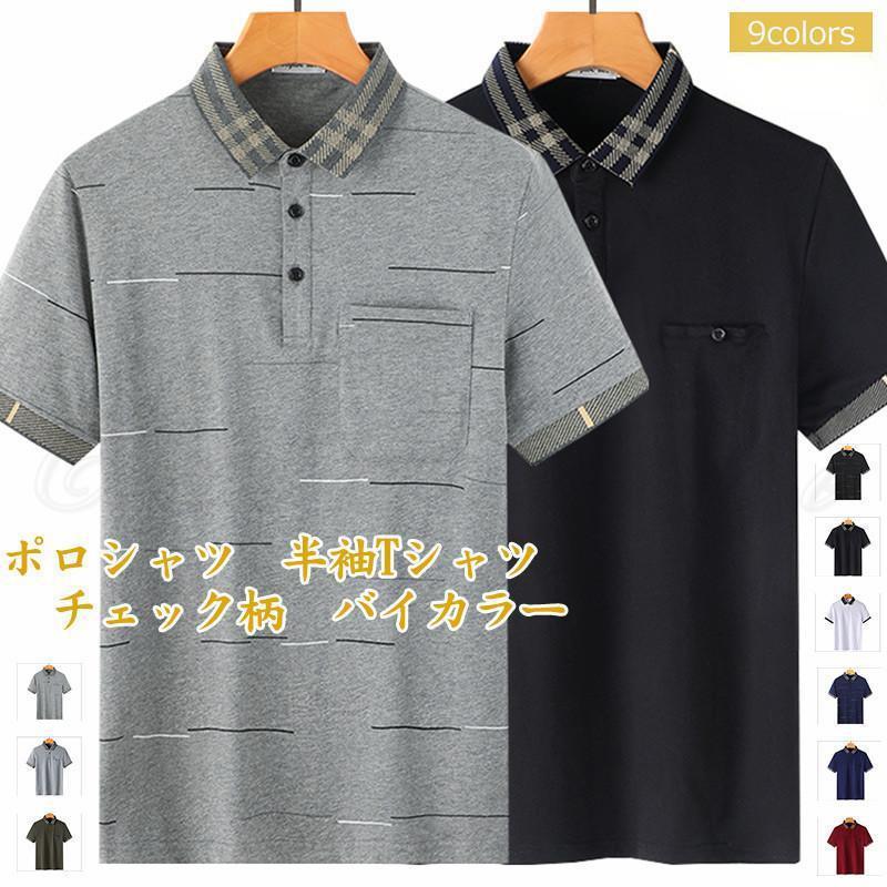 ポロシャツ メンズ 半袖Tシャツ チェック柄 バイカラー ポロネック ゆったり ボタン付き ポケット付き トップス カジュアル きれいめ おしゃれ