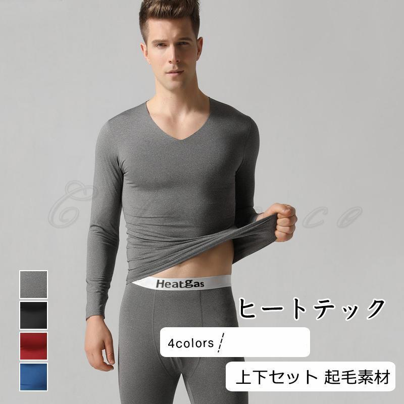 メンズ インナーウェア 無地 Vネック 長袖 上下セット カジュアル 厚手 起毛素材 暖かい 男性用 きれいめ おしゃれ