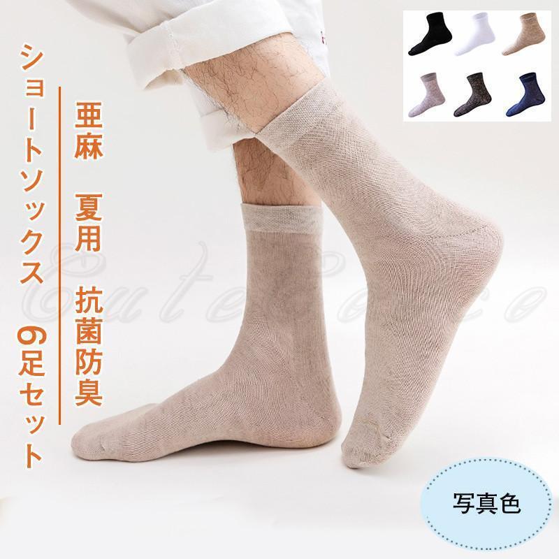 ショートソックス メンズ スニーカーソックス 靴下 無地 6足セット 亜麻 カジュアル 薄手 履きやすい 抗菌防臭 夏用 21年夏新作 きれいめ おしゃれ