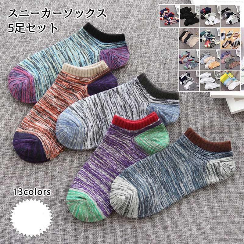 靴下 メンズ 5足セット スニーカーソックス くるぶしソックス ショートソックス 薄手 脱げない 綿 シン..
