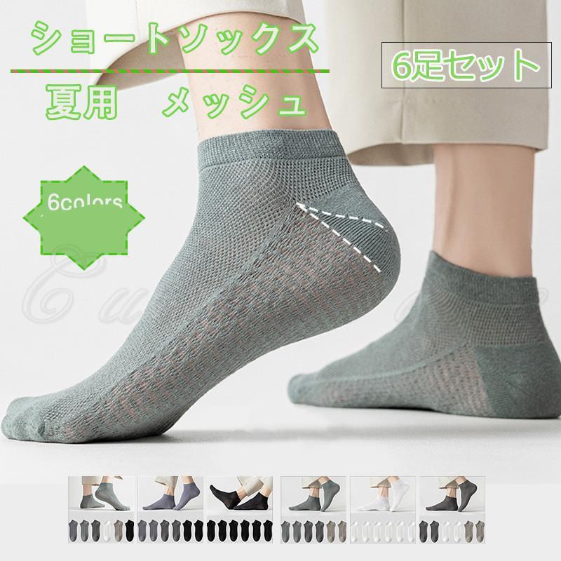 ショートソックス メンズ スニーカーソックス 靴下 くるぶし 6足セット メッシュ カジュアル 薄手 履きやすい 運動 夏用 21年夏新作 きれいめ おしゃれ