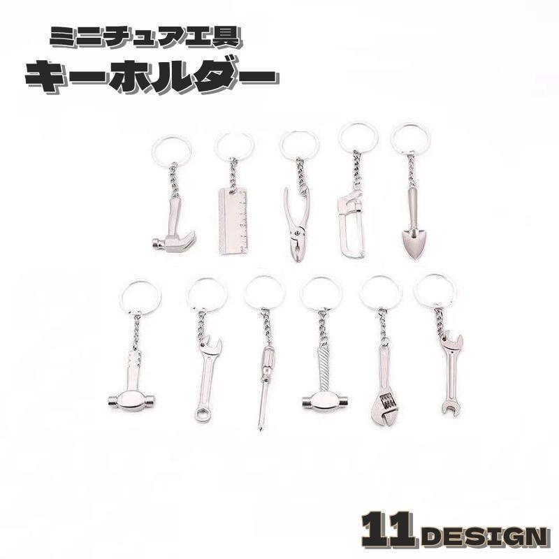 キーホルダー 工具デザイン ミニ工具 ツール ミニチュア シルバーカラー DIY ハンマー レンチ スパナ ペンチ 個性的 お洒落 鍵キーホルダー ユ