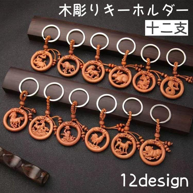 キーホルダー 単品 キーチェーン 干支 十二支 立体 木彫り 彫刻 木製 装飾品 飾り ギフト 贈り物 コレクション ネズミ ウシ トラ ウサギ ドラ(4)