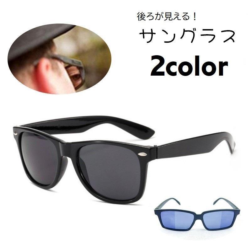 サングラス スパイサングラス 後ろが見える ミラーシート付き サバイバルゲーム サバゲー用品 背後が見える アウトドア 男女兼用 メンズ レディース