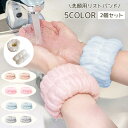 リストバンド 2個セット 洗顔用 レディース 吸水 洗面 シュシュ フリース ふわふわ ウォッシュバンド かわいい おしゃれ 濡れ防止 袖 服 女性