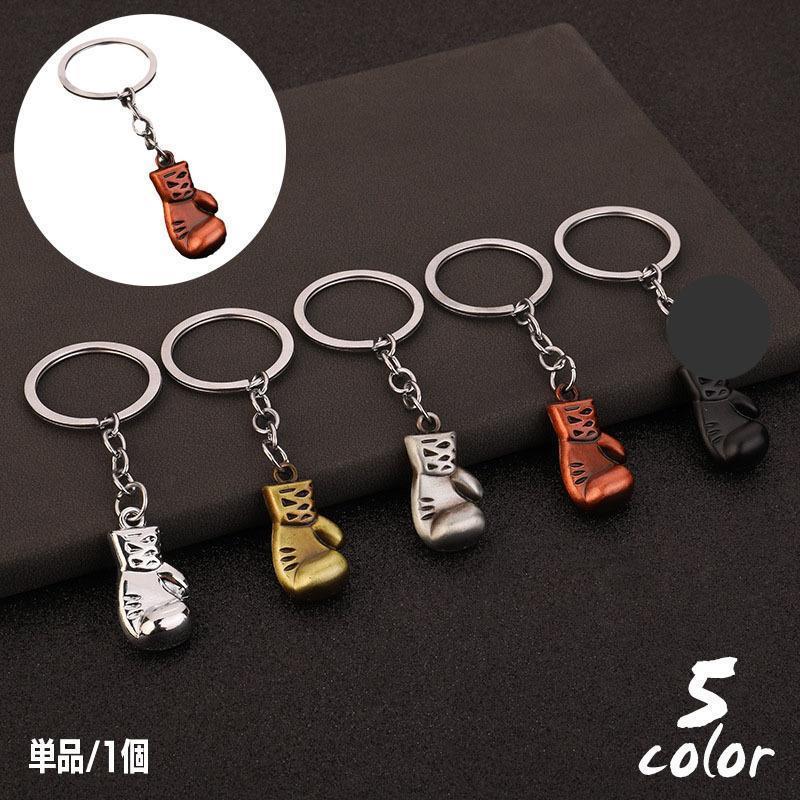 キーホルダー キーリング ボクシング グローブ メタル レトロ アンティーク調 おしゃれ かっこいい ユニーク 個性的 鍵 カギ ギフト プレゼント