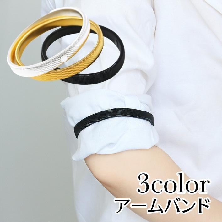 アームバンド アームベルト メンズ 男性用 袖丈調節 袖留め 単品 伸縮 シルバーカラー ゴールドカラー 黒 ビジネス スーツ フォーマル ..