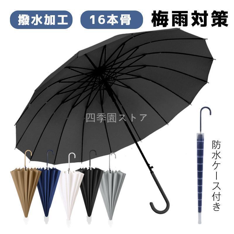 雨傘 ジャンプ傘 メンズ 防水ケース付き 長傘 晴雨兼用 男女兼用 長柄 シンプル 折れにくい 撥水加工 16本骨 日傘 風に強い 梅雨対策