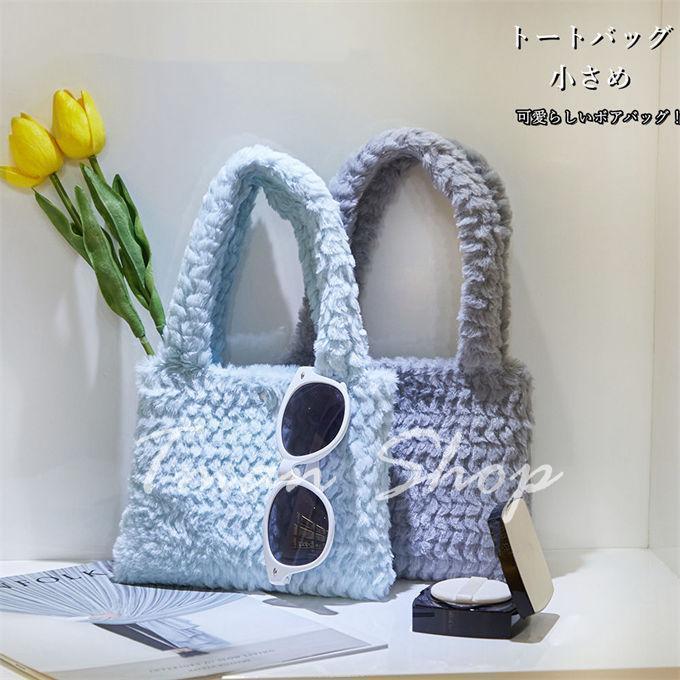 ボア バッグ トートバッグ ハンドバッグ 小さめ レディース ミニ トートバッグ 秋冬 韓国ファッション もこもこ ふわふわ 可愛い 手提げ 小さめ