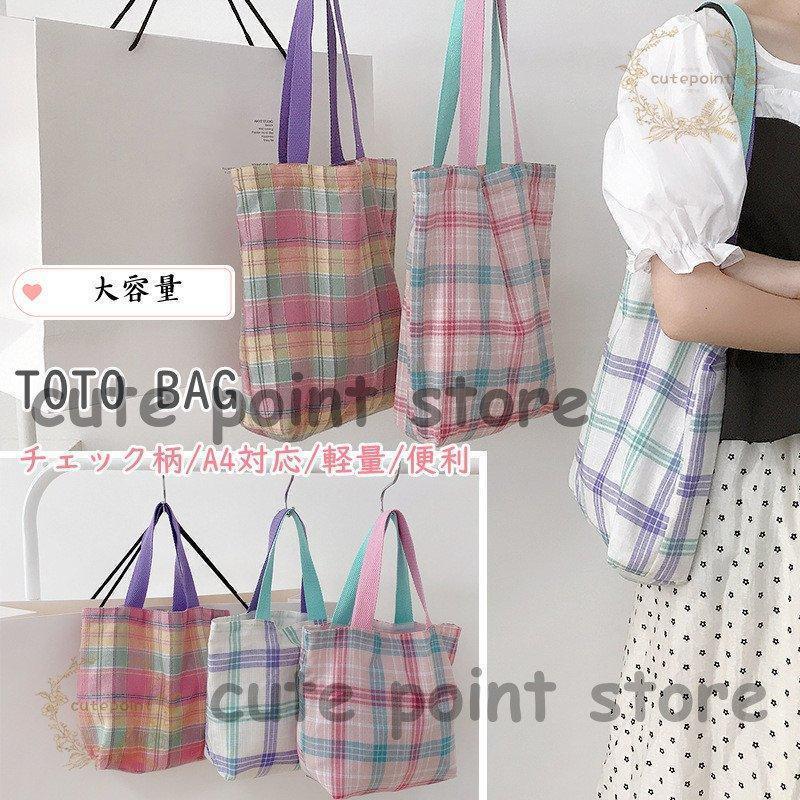 トートバッグ レディース 帆布 チェック柄 A4対応 エコバッグ かわいい 通学 肩掛け 軽い 使いやすい ..