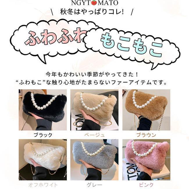 ファーバッグ レディース ショルダーバッグ ハンドバッグ 手提げバッグ 斜めがけ パール ふわふわ もこもこ エコファーバッグ フェイクファー おしゃれ 可愛い 2