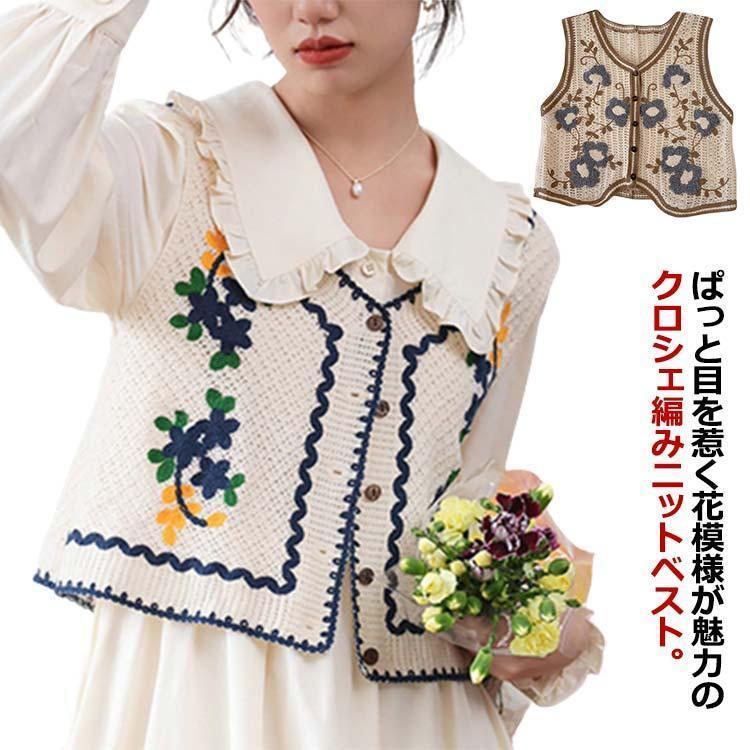 ベスト レディース 夏 クロシェ編み 花柄 ニット ショート丈 レイヤード 重ね着 ニットベスト クロシェ..