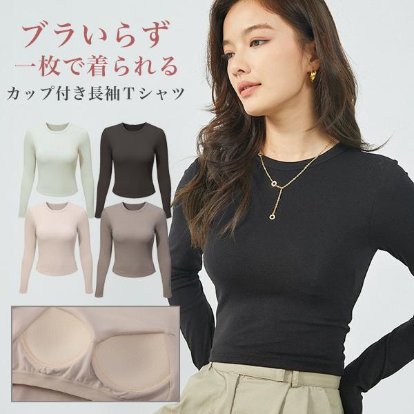カップ付き Tシャツ 長袖 ロンT ブラトップ トップス レディース インナー カップ付きトップス カップ付きインナー 部屋着 ルームウェア ジム ヨガ 肌着