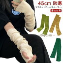 あったか アームウォーマー 45cm 冷え対策 おしゃれ 手袋 アームカバー 秋 ロング レディース ハンドウォーマー 冬 指なし 指穴 スマートフォ