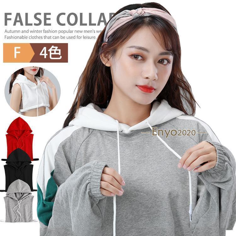 つけ襟 付け襟 レディース パーカー襟 フード付き襟 付け衿 つけえり フェイクカラー フードウォーマー カジュアル 重ね着