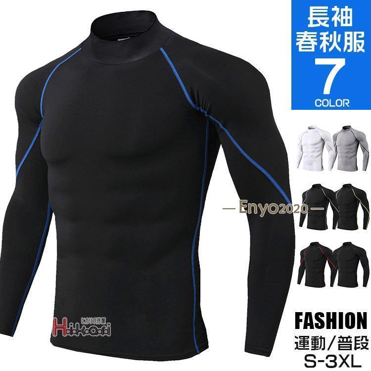 100214】アンダーシャツ 長袖 ハイネック メンズ アンダーウェア 加圧シャツ コンプレッションウェア インナーシャツ 春 秋色 TC55 TC56 TC57 TC58 TC59 TC60 TC61サイズ S M L XL 2XL 3XL素材：ポリエステル87％、ポリウレタン13％■MADE IN CHINA