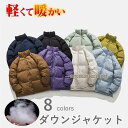 軽量ダウンジャケット メンズ レディース 中綿ジャケット ライトダウン アウターダウン コート ジャンバー アウター 秋 冬 あったか 防寒 カジュアル