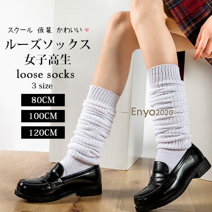 ルーズソックス 女子高生 白 80cm 100cm 120cm リブ 靴下 春 夏 秋 冬 オールシーズン スクール コスプ..