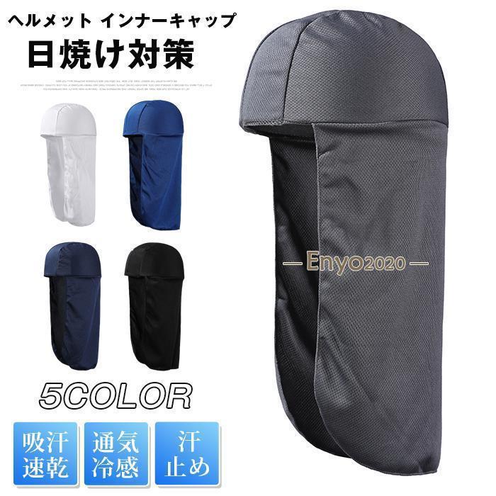 インナーキャップ バイク ヘッドキャップ 日よけ帽 冷感 無地 インナー