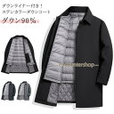 ダウン90% ステンカラー ダウンコート 3way ダウンベストライナー付き! メンズ アウター ビジネスコート 防寒 冬コート ジャケット ミドル