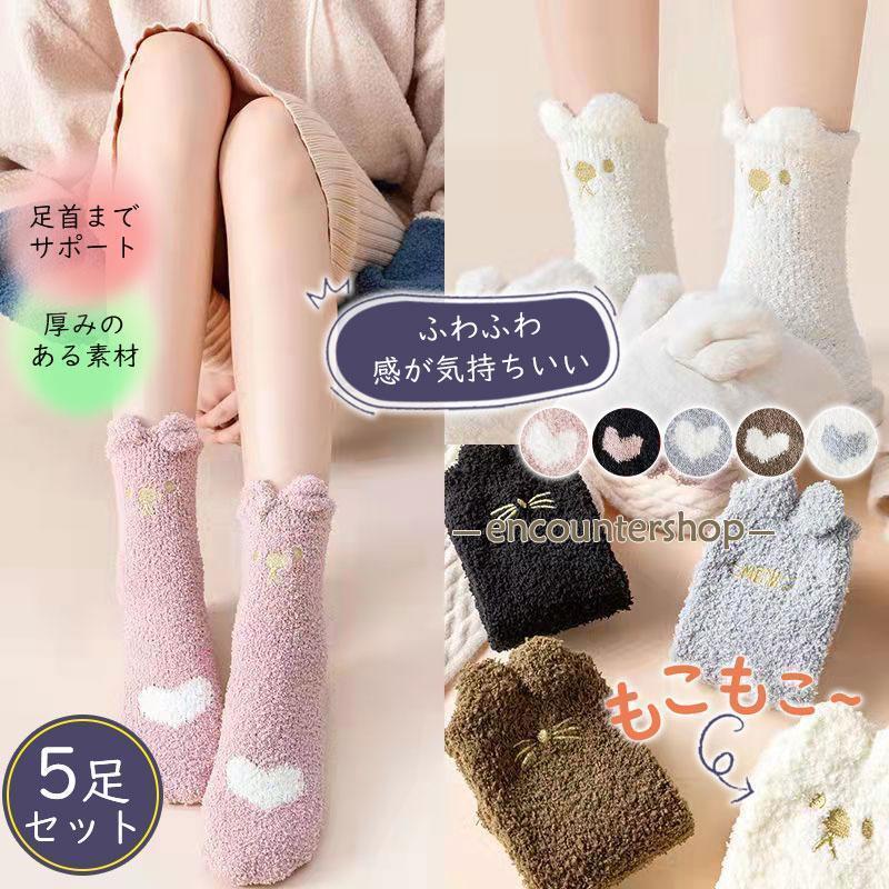 ルームソックス もこもこ ふわふわ 5足セット ねこ 刺繍 靴下 レディース 冬 あったか 暖かい 寒さ対策..