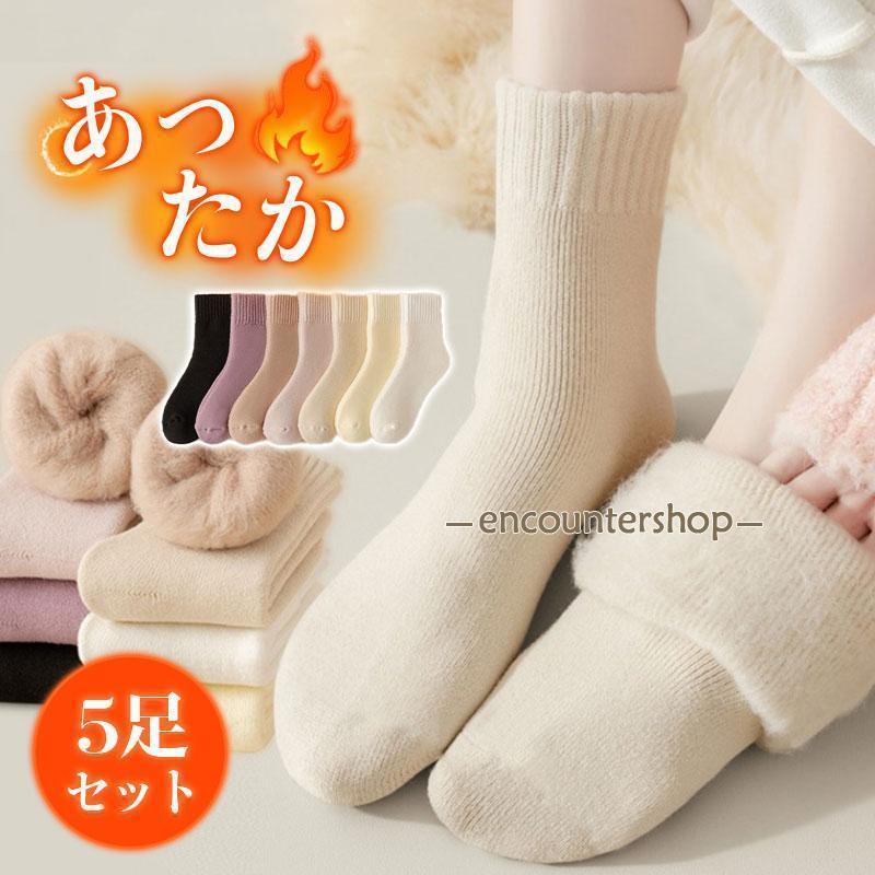 靴下 ソックス レディース 暖かい 5足セット 裏起毛 クルーソックス 秋冬 厚手 抗菌防臭 おしゃれ かわいい 防寒 ぽかぽか 冷え症対策 弾性