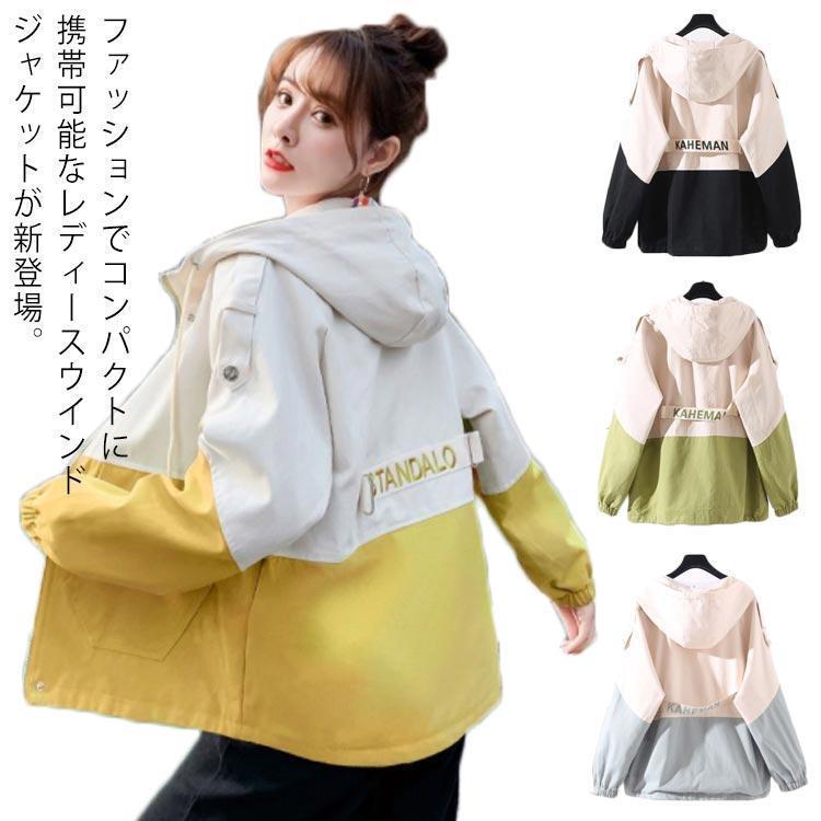 ウインドブレーカー マウンテンパーカー レディース 春 ジャンパー ブルゾン 切り替え 無地 ジャージ ..