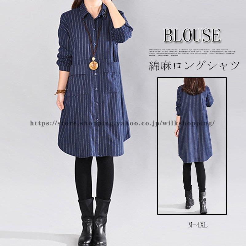 シャツ トップス ブラウス ロング シャツブラウス レディース シャツワンピース ワンピース 長袖 秋 チュニック ストライプ 綿麻 大きいサイズ 体型カバー