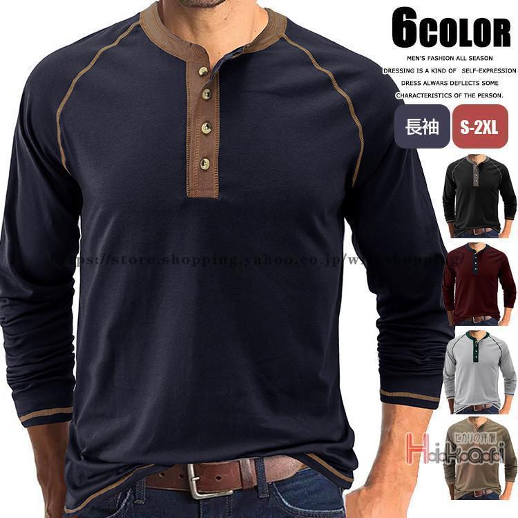 ヘンリーネック Tシャツ メンズ 長袖 カットソー ロングTシャツ ロンT トップス カジュアル 長袖Tシャ..