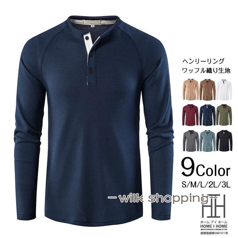 【商品説明】定番のワッフル生地ヘンリーネック長袖tシャツ。程よくゆとりのあるシルエットで、アウターのインナーとしても重宝します。ポリエステルとスパンデックスの混紡生地でよれにくく吸湿性のいい生地に。豊富なサイズとカラー展開なので色違いで買い揃えるのもオススメです。カジュアルスタイルから、ミリタリーと王道の着こなし方から、コーディネートの外しまで様々なシーンで活躍する1枚。【サイズ：cm】S 着丈71 胸囲100 袖丈74M 着丈72.5 胸囲106 袖丈75.5L 着丈74 胸囲112 袖丈77XL 着丈75.5 胸囲120 袖丈78.52XL 着丈77 胸囲128 袖丈80※採寸方法や採寸位置により、1〜3cmの誤差があります。【素材】96％ポリエステル、4％スパンデックス※採寸方法＆位置により、サイズは多少誤差が生じる場合がございます。※あくまで画像はイメージですので、商品改良の為パッケージや仕様が少し変更になる場合もございます。※お使いのブラウザや設定により、画像と実際の商品との若干の色の違いが生じる場合がございます。