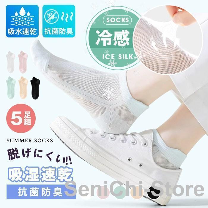 靴下 レディース 接触冷感 5足組 くつ下 ソックス レディース靴下 薄手 【吸湿速乾 抗菌防臭 脱げにくい】滑り止め 落下防止 蒸れない 脱げない靴下【内　容】5足組ブラック＋ホワイト＋ピンク＋オレンジ＋グリーン【素　材】綿【脱げにくい深履きのフットカバー】深履きのフットカバーは、浅履きのカバーソックスにありがちなすぐに脱げてイライラする事が少ないです。フットカバーは摩擦が大きいほど脱げにく【メッシュ加工+DRY素材で蒸れにくい】 夏は靴の中が蒸れて不快。そんな方にメッシュ加工がオススメです。また綿素材は春夏の汗をよく掻くシーズンでも、ムレにくく吸水速乾性に優れています。【ローカットでも見えにくいフットカバー】ローファーやドライビングシューズなどのローカットの靴を履いた時でも靴下が見えにくいです。夏場の定番ソックスで幅広い層にです。
