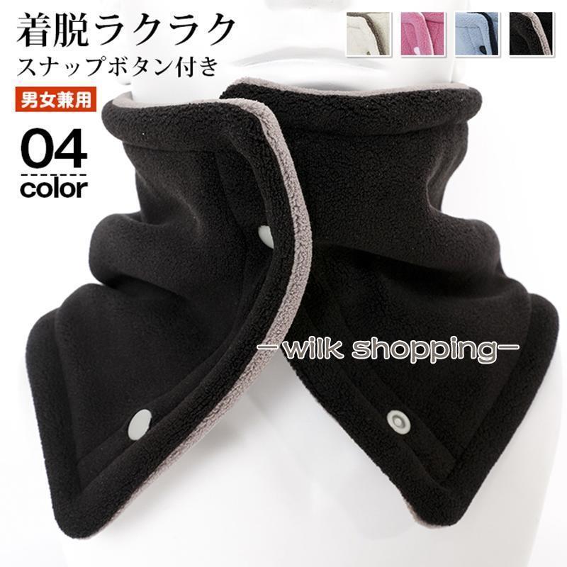 ネックウォーマー レディース メンズ ボタン スナップボタン ネックカバー あったか 裏起毛 防寒 マフ..