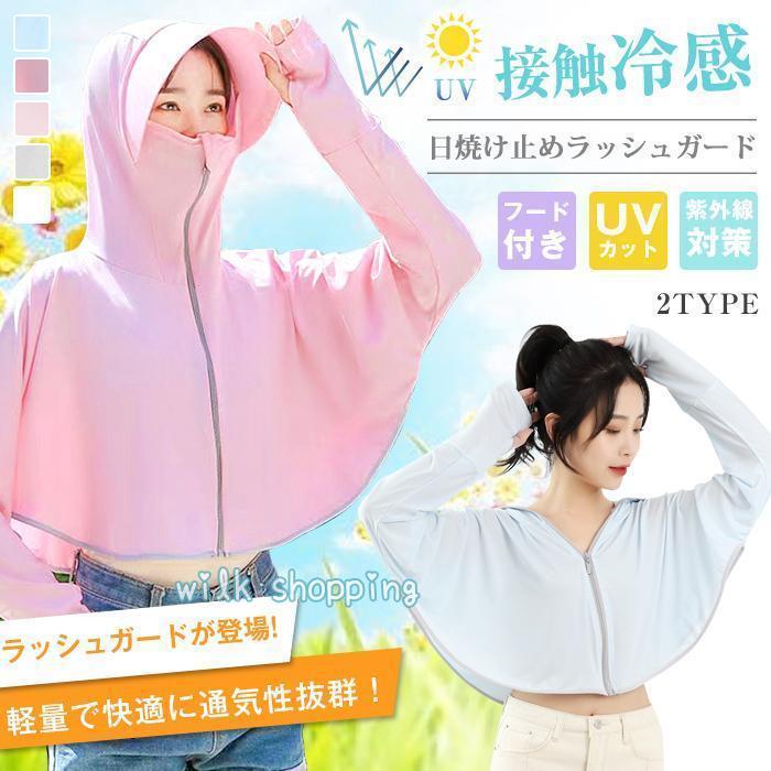 ラッシュガード 接触冷感 レディース ショート丈 長袖 フード付き ラッシュパーカー 日焼け止め 紫外線対策 UVカット 夏 自転車 旅行