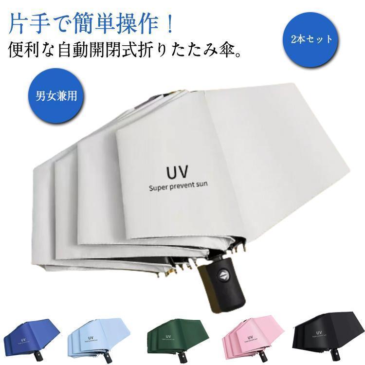乐天商城 - 2本セット 日傘 完全遮光 折りたたみ 傘 レディース メンズ ビジネス 通勤 晴雨兼用傘 折りたたみ傘 軽量 ワンタック 自動開閉 遮熱 遮光 撥水
