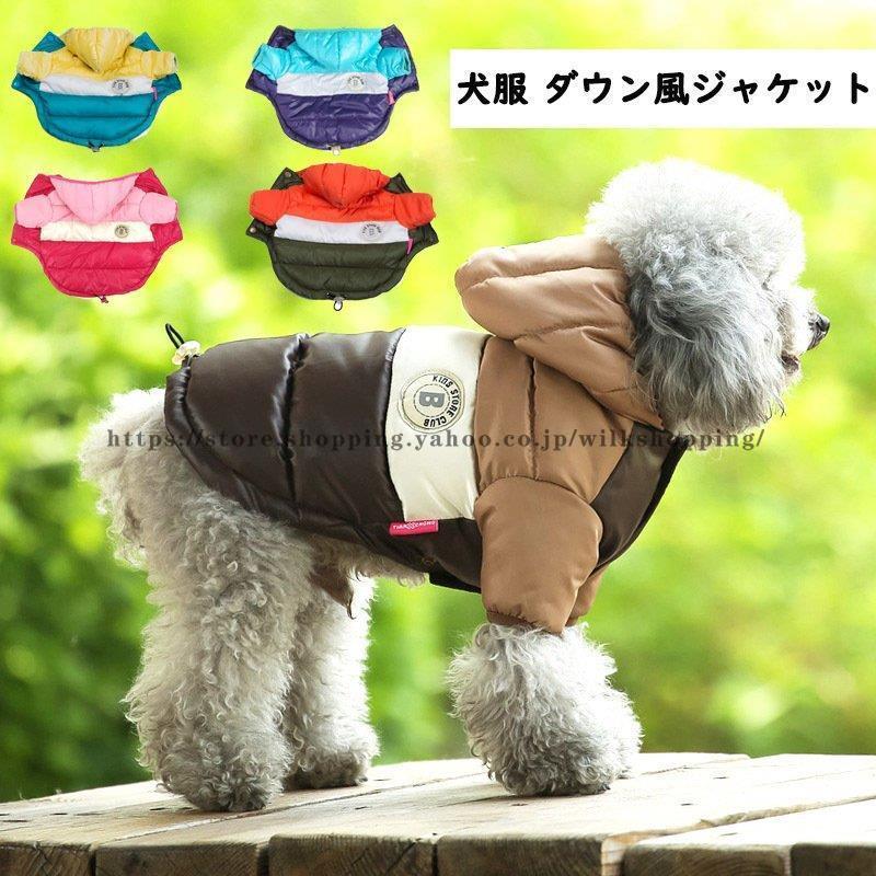 犬服 冬服 フード付きダウン風ジャケット ジャケット コート おしゃれ かわいい 小型犬 保温 防寒 やわ..